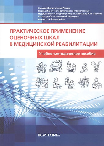 Ирина Николаевна Балашова, Ирина Николаев Баландина, Алексей Андреевич Шмонин Практическое применение оценочных шкал в медицинской реабилитации. Учебно-методическое пособие