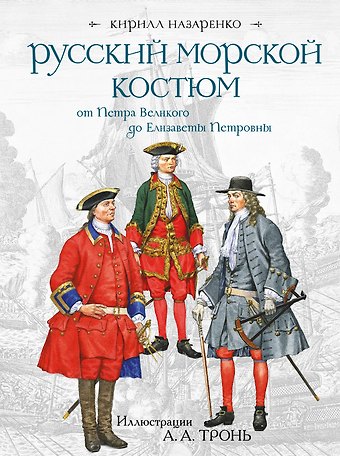Кирилл Борисович Назаренко Русский морской костюм от Петра Великого до Елизаветы Петровны