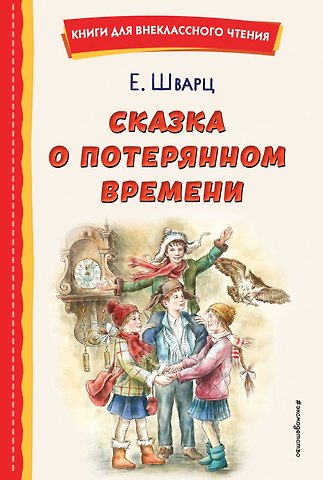 Евгений Львович Шварц Сказка о потерянном времени (ил. Е. Комраковой)
