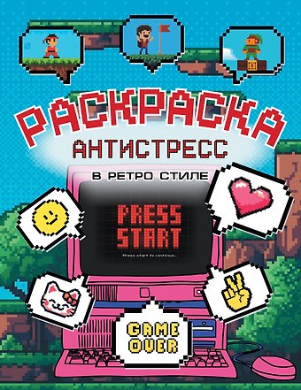 Раскраска антистресс в ретро стиле