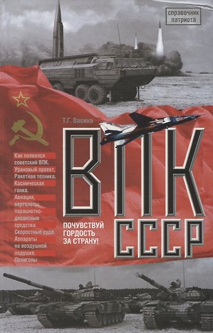 Татьяна Григорьевна Васина ВПК СССР