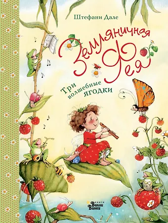 Штефани Дале Земляничная фея. Три волшебные ягодки