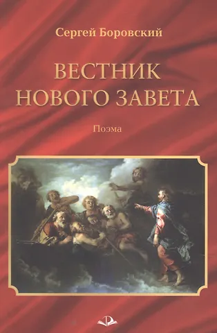 Сергей Боровский Вестник Нового Завета. Поэма