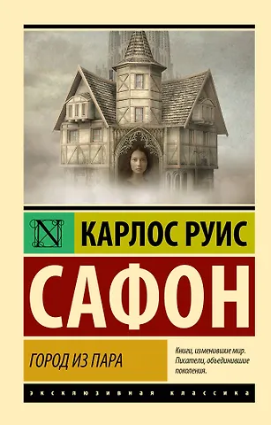 Карлос Руис Сафон Город из пара