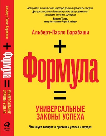 Альберт-Ласло Барабаши Формула: Универсальные законы успеха