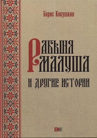 Борис Яковлевич Кокушкин Рабыня Малуша и другие истории