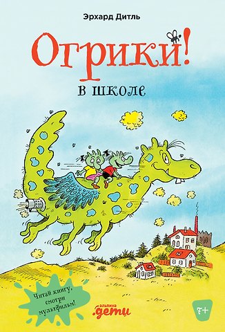 Эрхард Дитль Огрики в школе