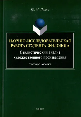 Юрий Михайлович Папян Научно-исследовательская работа студента-филолога. Стилистический анализ художественного произведения: учебное пособие