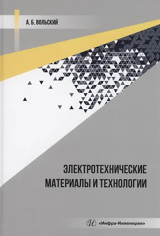 Антон Борисович Вольский Электротехнические материалы и технологии