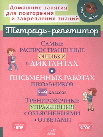 Ирина Михайловна Стронская Самые распространенные ошибки в диктантах и письменных работах школьников 5-9 классы: Тренировочные упражнения с обьяснениями