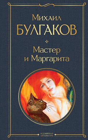 Михаил Афанасьевич Булгаков Мастер и Маргарита