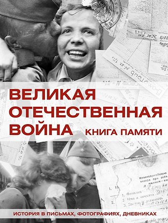 Вячеслав Владимирович Ликсо Великая Отечественная война. Книга памяти