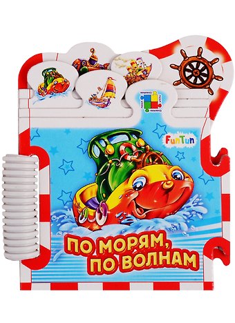 Ирина Солнышко По морям, по волнам…