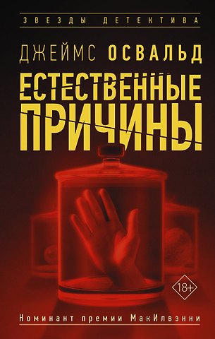 Джеймс Освальд Естественные причины