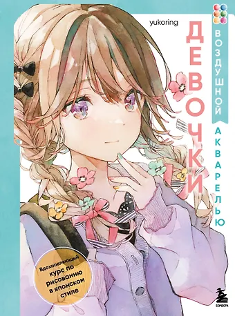 yukoring Девочки воздушной акварелью. Вдохновляющий курс по рисованию в японском стиле