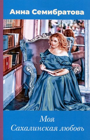 Анна Семибратова Моя Сахалинская любовь