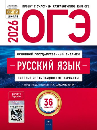 Роман Анатольевич Дощинский, Ирина Петровна Цыбулько ОГЭ 2026. Русский язык. Типовые экзаменационные варианты. 36 вариантов