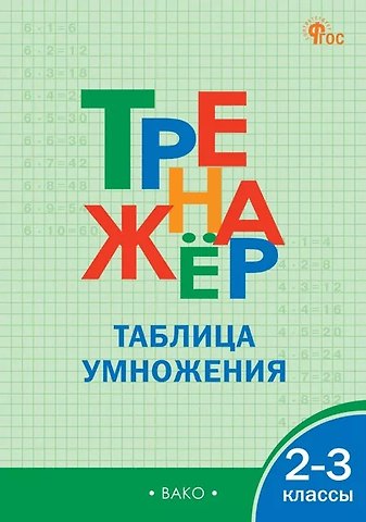 Тренажёр по математике. Таблица умножения. 2-3 классы