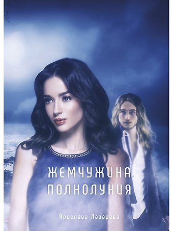 Ярослава Лазарева Жемчужина полнолуния