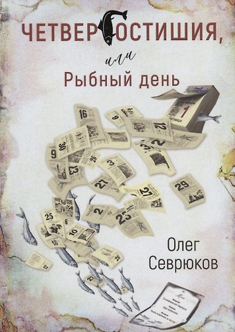Олег Н. Севрюков Четвергостишия, или Рыбный день