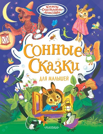 Корней Иванович Чуковский, Григорий Бенционович Остер Сонные сказки для малышей