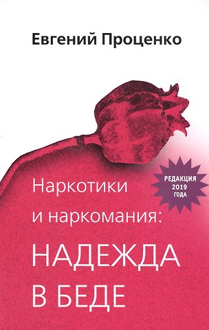 Наркотики и наркомания: надежда в беде