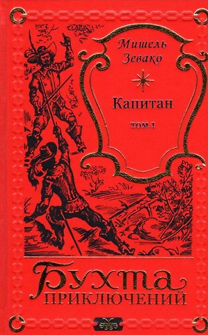 Мишель Зевако Капитан Том 1