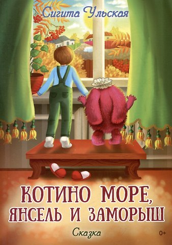 Сигита Ульская Котино море, Янсель и Заморыш: сказка