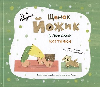 Зуля Стадник Щенок Йожик в поисках косточки. Сказочное пособие для маленьких йогов