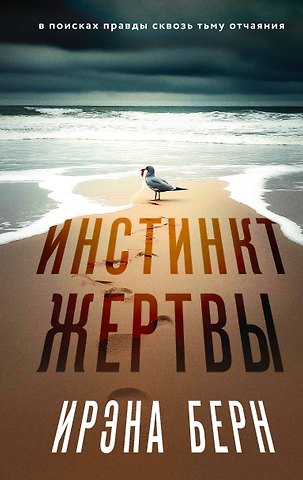 Ирэна Берн Инстинкт жертвы