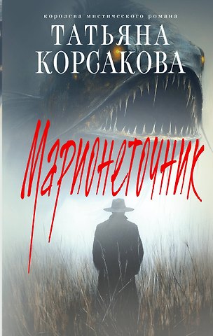 Татьяна Корсакова Марионеточник