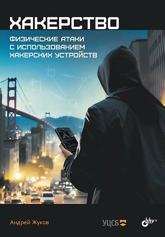Андрей Николаевич Жуков Хакерство. Физические атаки с использованием хакерских устройств