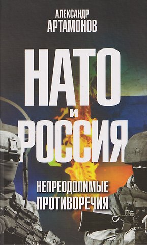 Александр Германович Артамонов НАТО и Россия. Непреодолимые противоречия
