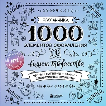 Анника Фрау Каллиграфия и леттеринг. 1000 элементов оформления для вашего творчества (новое оформление)