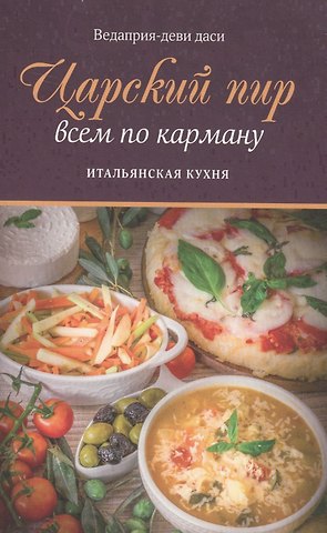 Веда Прия д.д. Царский пир всем по карману Итальянская кухня (м) Ведаприя-деви даси
