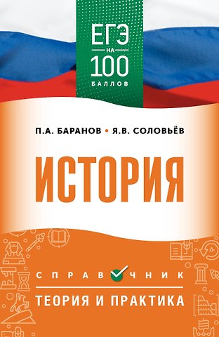 Пётр Анатольевич Баранов, Шевченко Сергей Владимирович ЕГЭ на 100 баллов. История. Справочник. Теория и практика