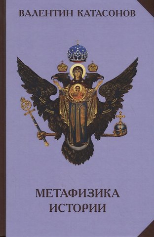 Метафизика Истории