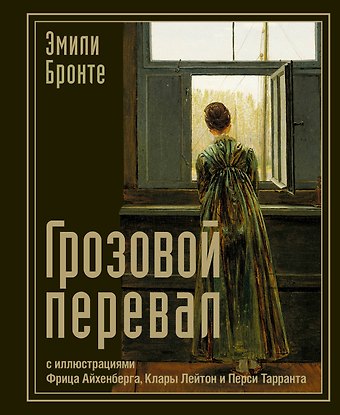 Эмили Джейн Бронте Грозовой перевал