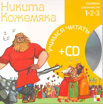 Никита Кожемяка (1 уровень) (+CD) (Учимся читать) (Мозаика)