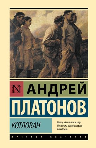 Андрей Платонович Платонов Котлован