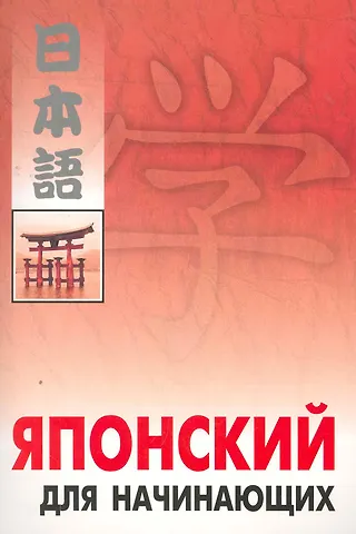 В. А. Шагнева Японский для начинающих.