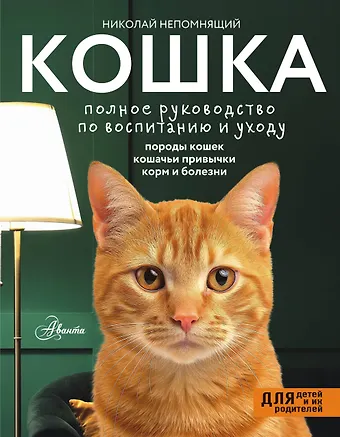 Николай Николаевич Непомнящий Кошка. Полное руководство по воспитанию и уходу
