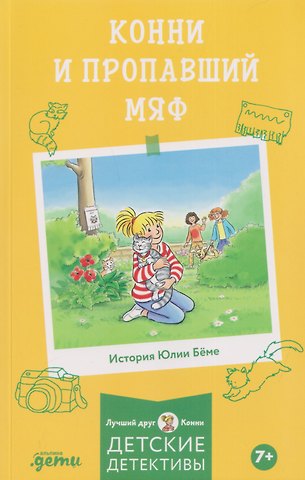 Юлия Бёме Конни и пропавший Мяф