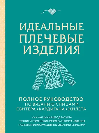 Идеальные плечевые изделия. Полное руководство по вязанию спицами свитера, кардигана, жилета