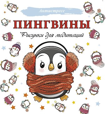 Д. Филатова Пингвины. Рисунки для медитаций