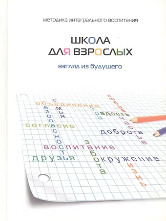 Михаэль Семёнович Лайтман Школа для взрослых. Взгляд в будущее