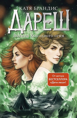 Катя Брандис Дареш. Долина Холодного огня