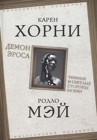 Карен Хорни Демон Эроса. Темные и светлые стороны любви