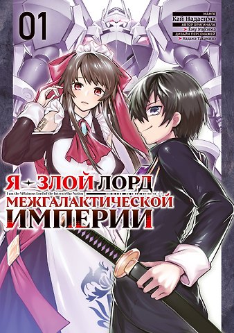 Ёму Мисима, Кай Надасима Я — злой лорд межгалактической империи. Том 1 (The Evil Lord of an Intergalactic Empire / Ore wa Seikan Kokka no Akutoku Ryoushu). Манга