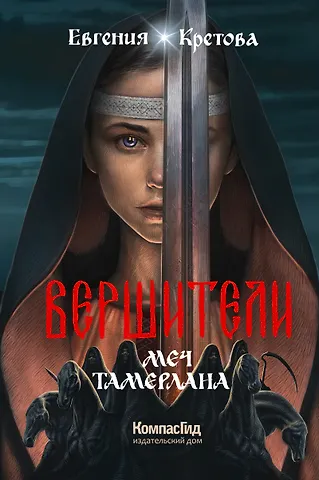 Евгения Витальевна Кретова Вершители. Книга 4. Меч Тамерлана